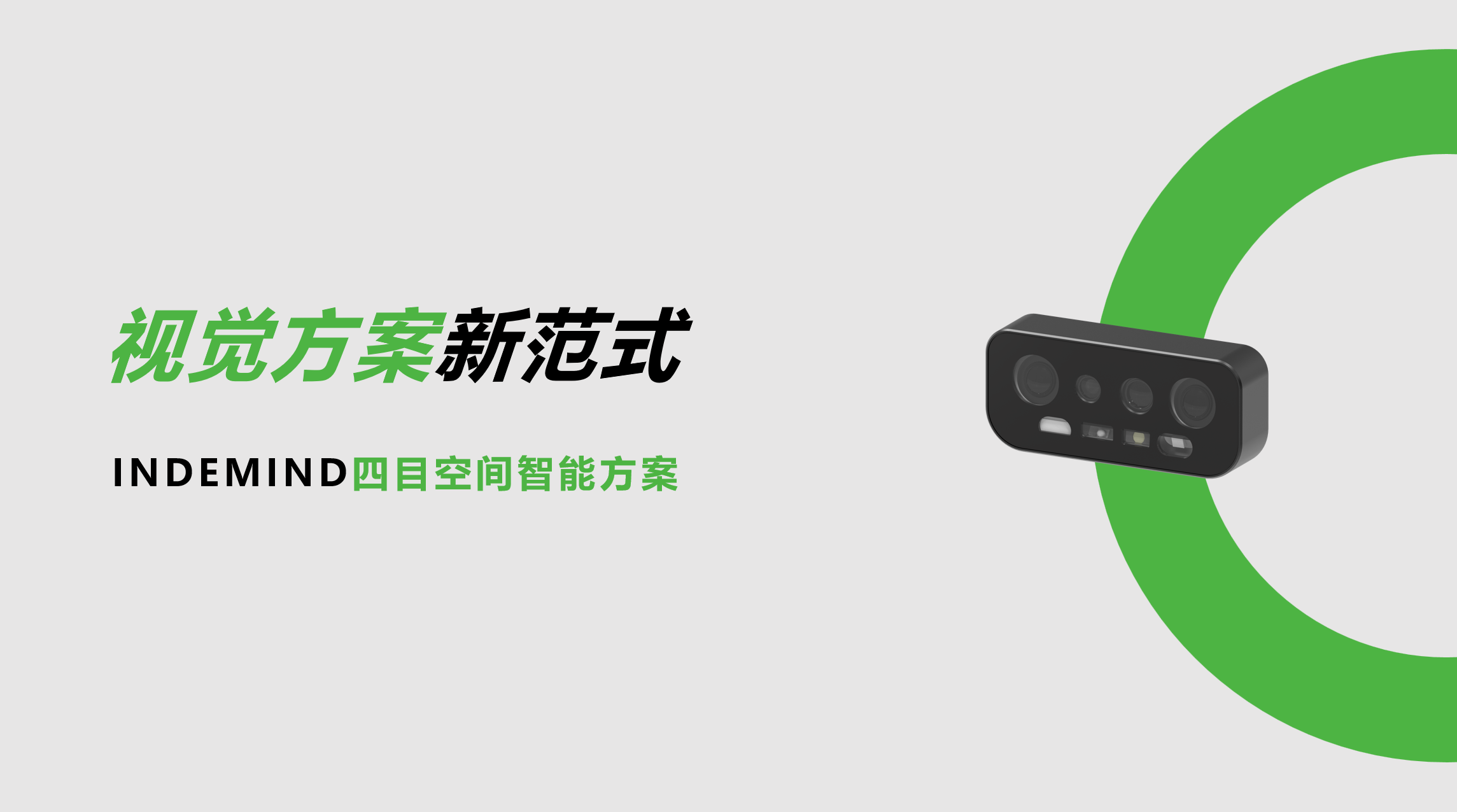 开创视觉方案新范式！jinnianhui金年会四目空间智能方案让导航从追求“精准”迈向“智能协同”