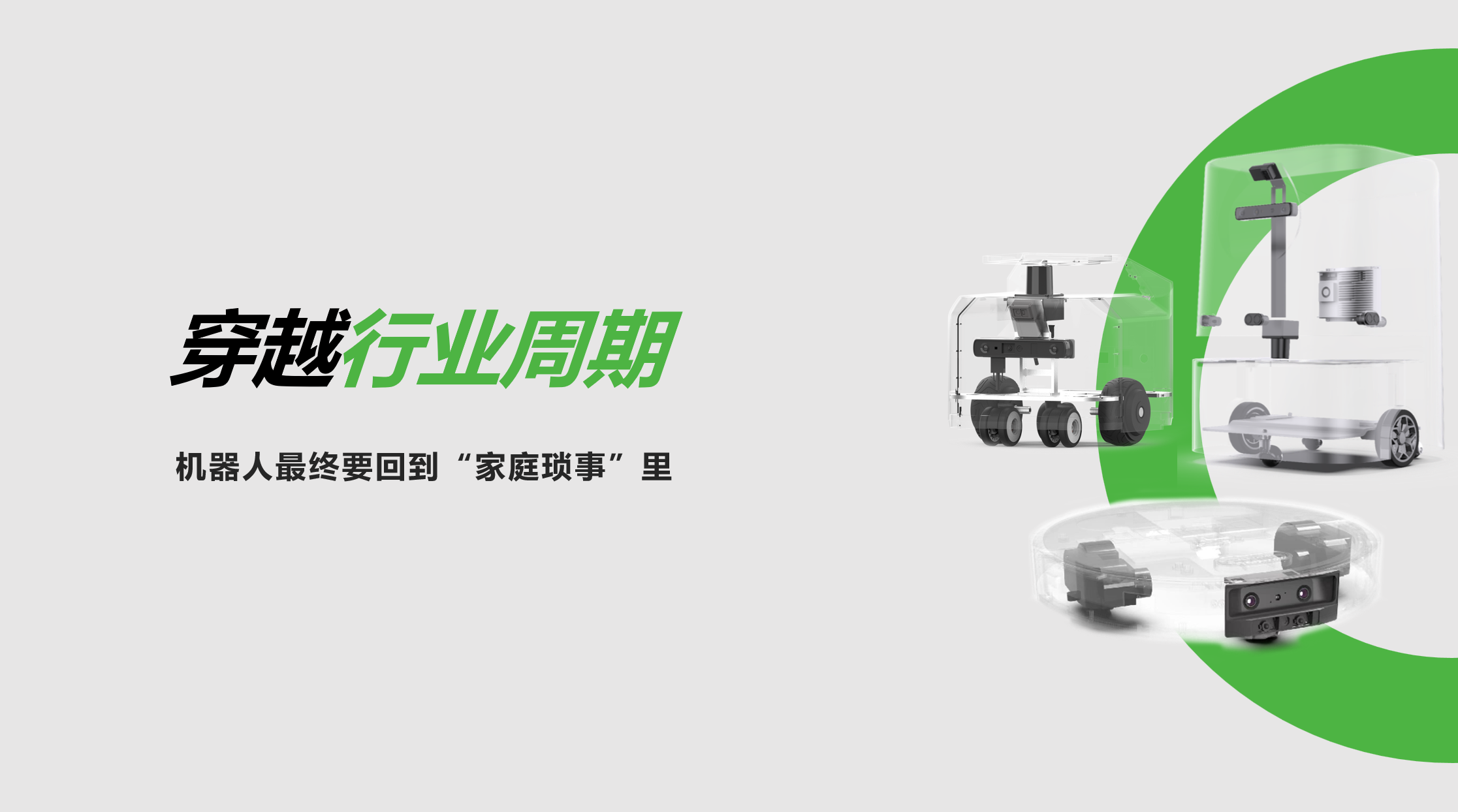 jinnianhui金年会：穿越行业周期，机器人最终要回到“家庭琐事”里